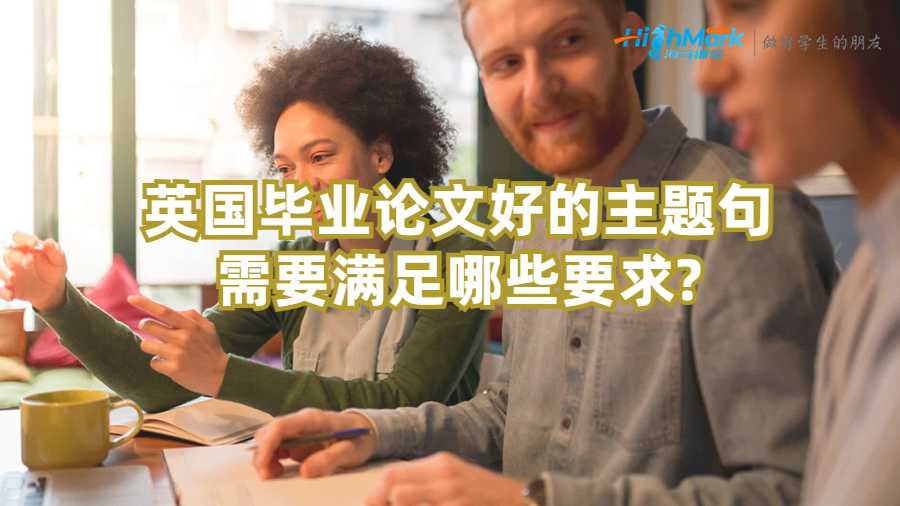 英國(guó)畢業(yè)論文好的主題句需要滿(mǎn)足哪些要求?