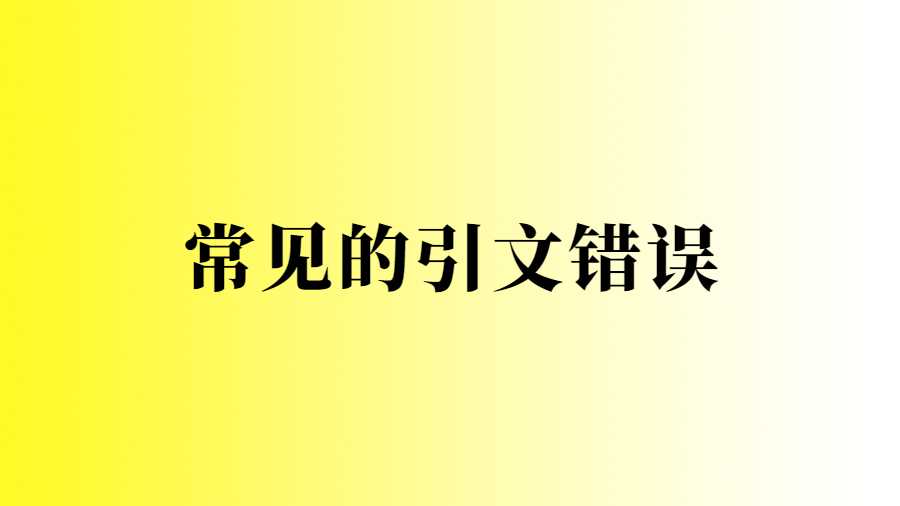 常見的引文錯(cuò)誤