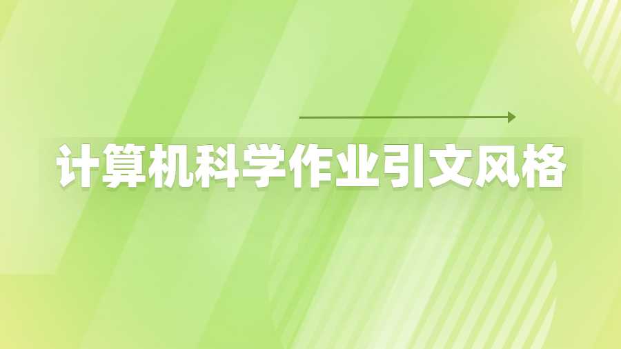 計算機科學(xué)作業(yè)引文風(fēng)格