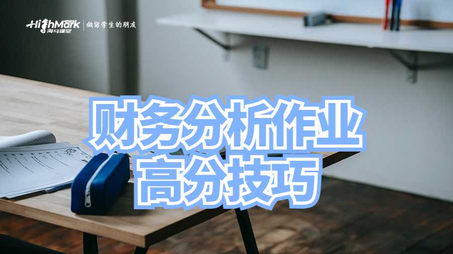 財(cái)務(wù)分析作業(yè)高分技巧