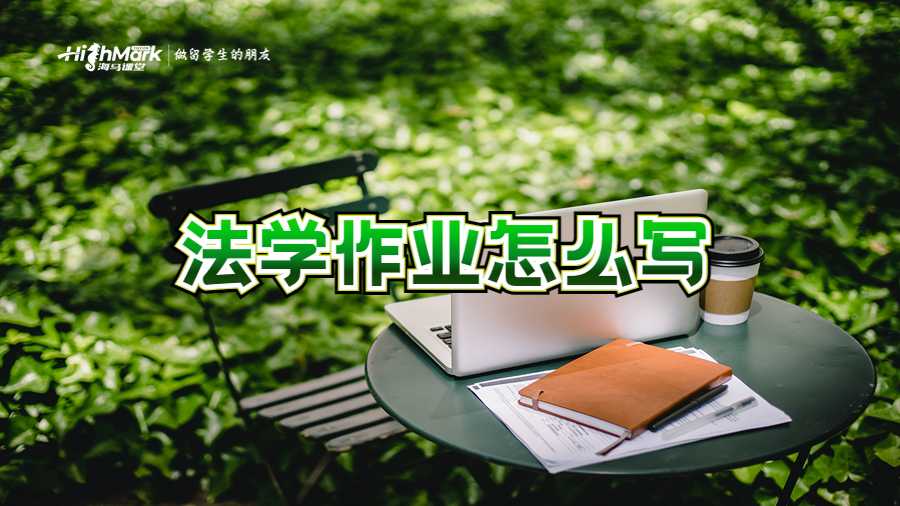 法學作業(yè)怎么寫