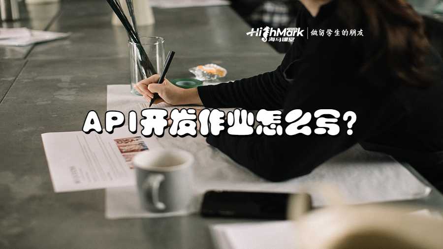 API開發(fā)作業(yè)怎么寫