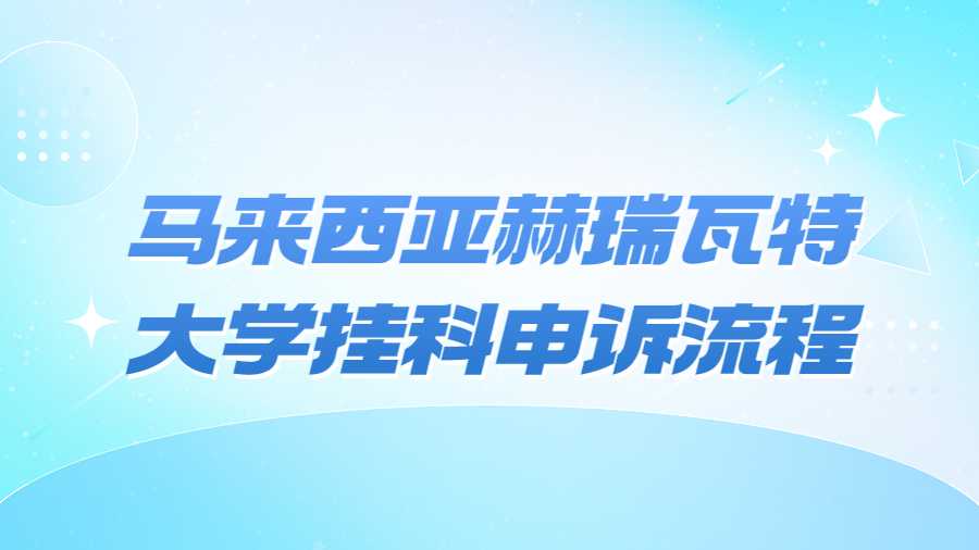 馬來西亞赫瑞瓦特大學(xué)掛科申訴流程