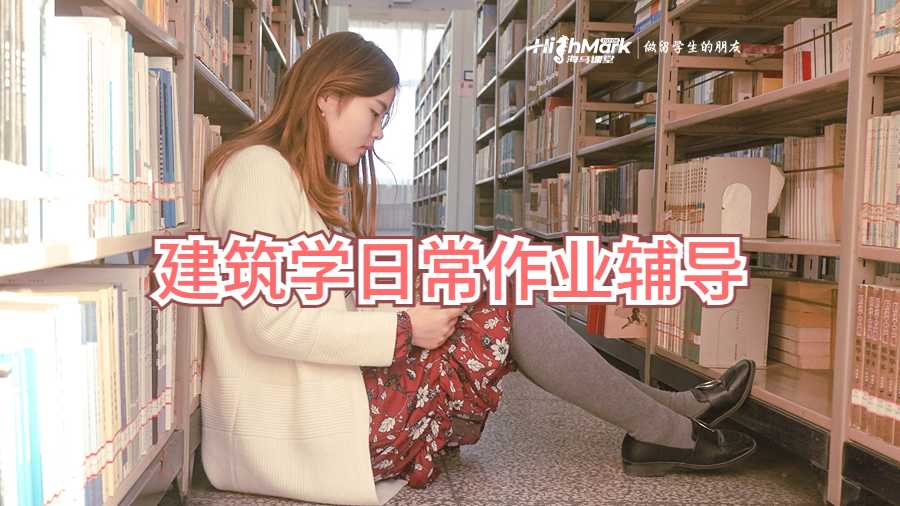 建筑學(xué)日常作業(yè)輔導(dǎo)