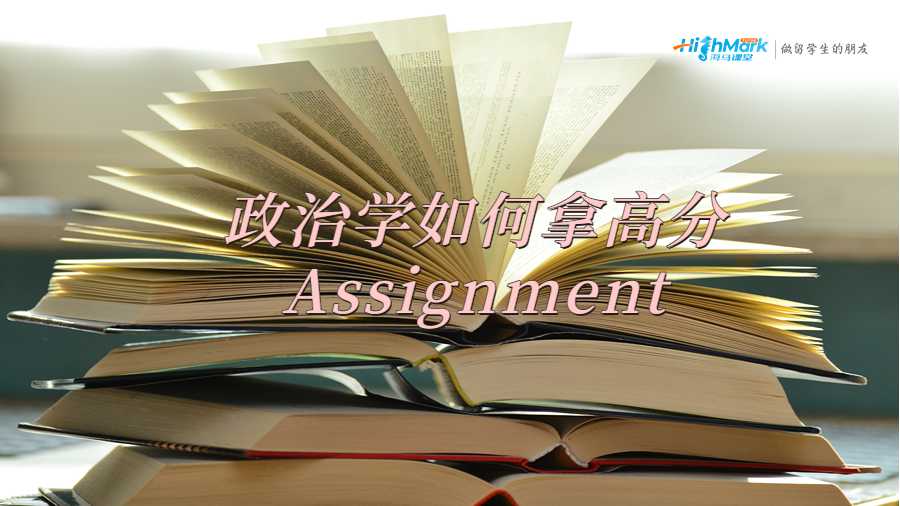 政治學(xué)如何拿高分Assignment