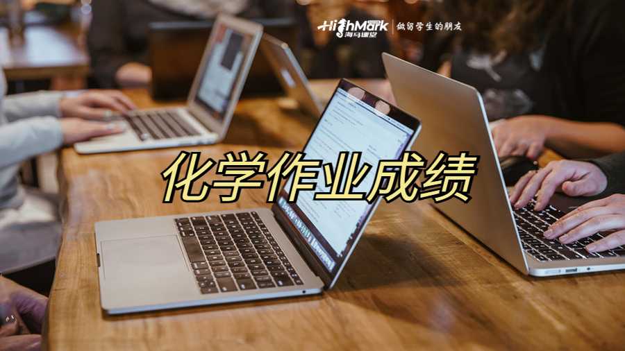 化學(xué)作業(yè)成績(jī)