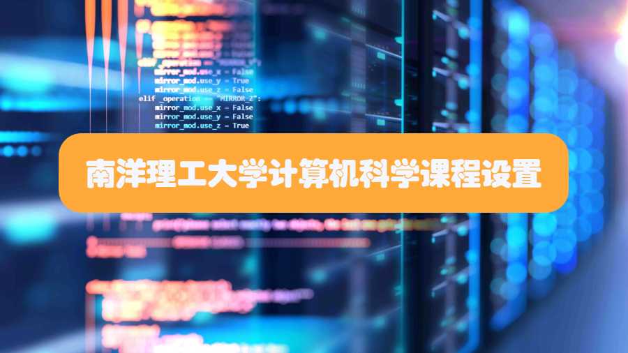 南洋理工大學(xué)計算機科學(xué)課程設(shè)置