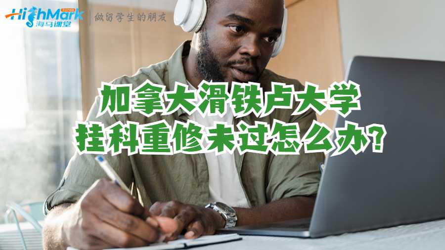 加拿大滑鐵盧大學掛科重修未過怎么辦?