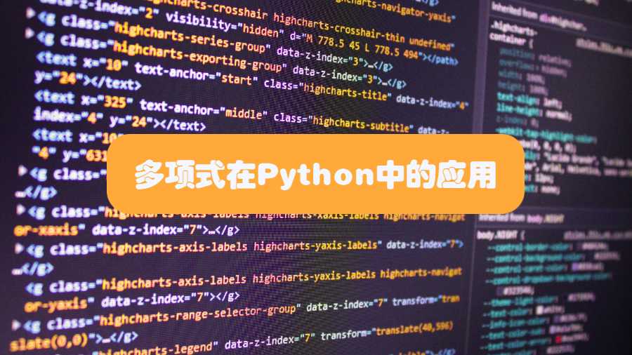多項式在Python中的應(yīng)用
