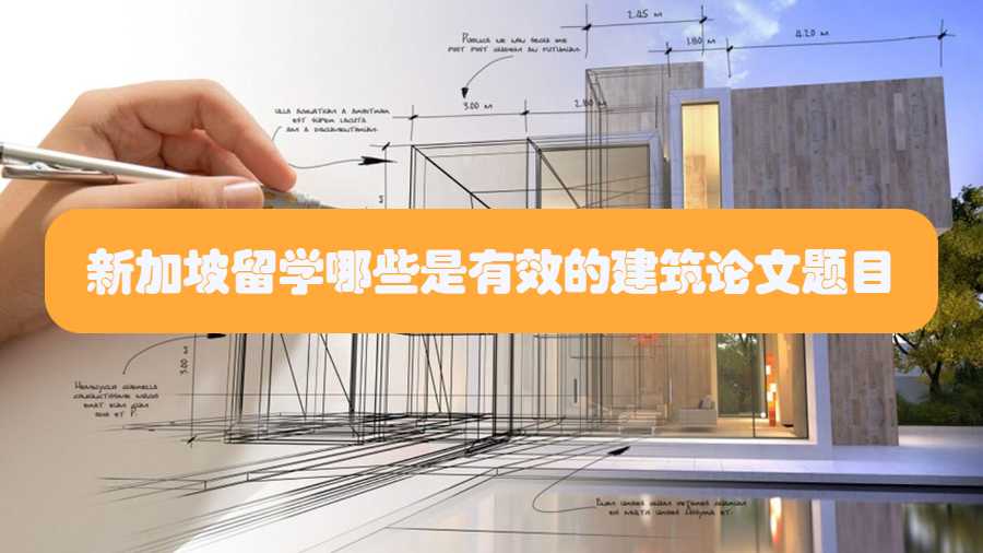 新加坡留學(xué)哪些是有效的建筑論文題目