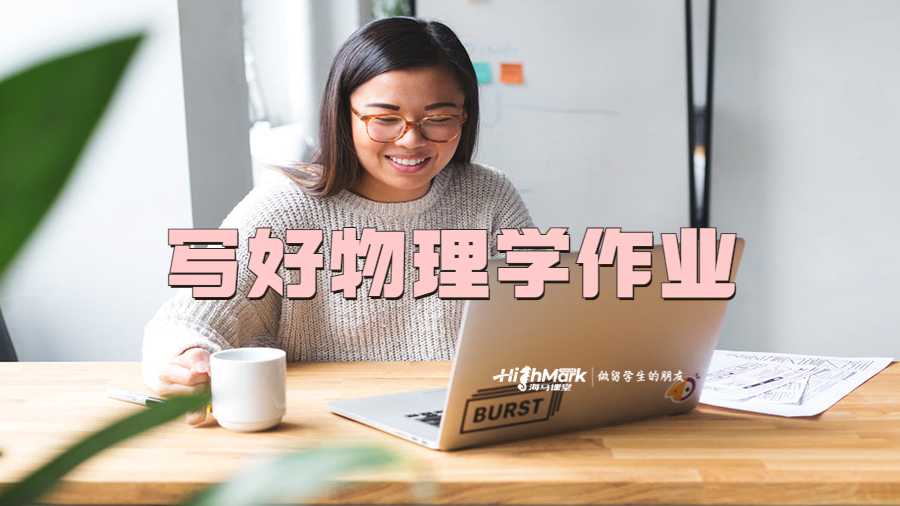 寫(xiě)好物理學(xué)作業(yè)