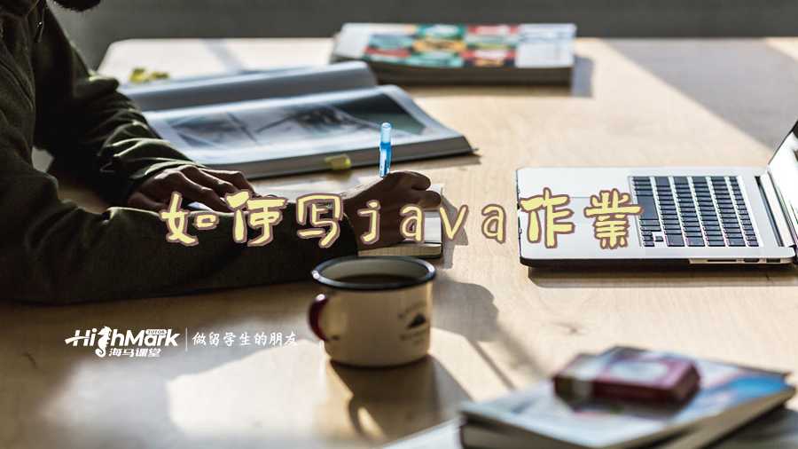 如何寫java作業(yè)