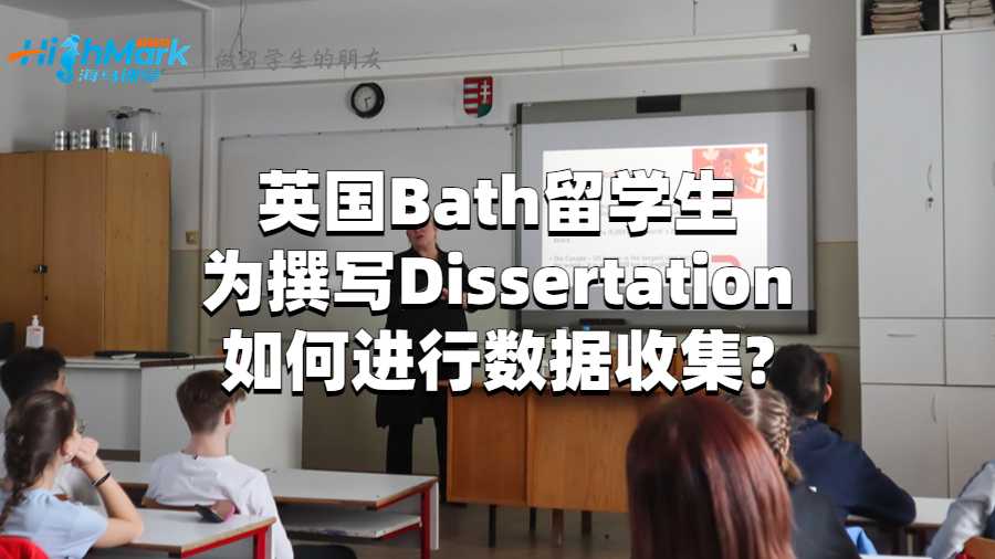 英國Bath留學生為撰寫Dissertation如何進行數(shù)據(jù)收集?