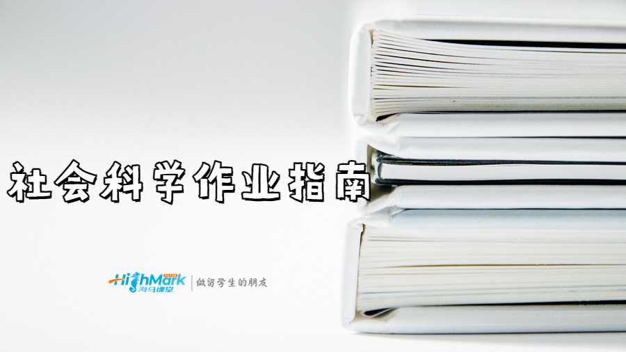 社會(huì)科學(xué)作業(yè)指南