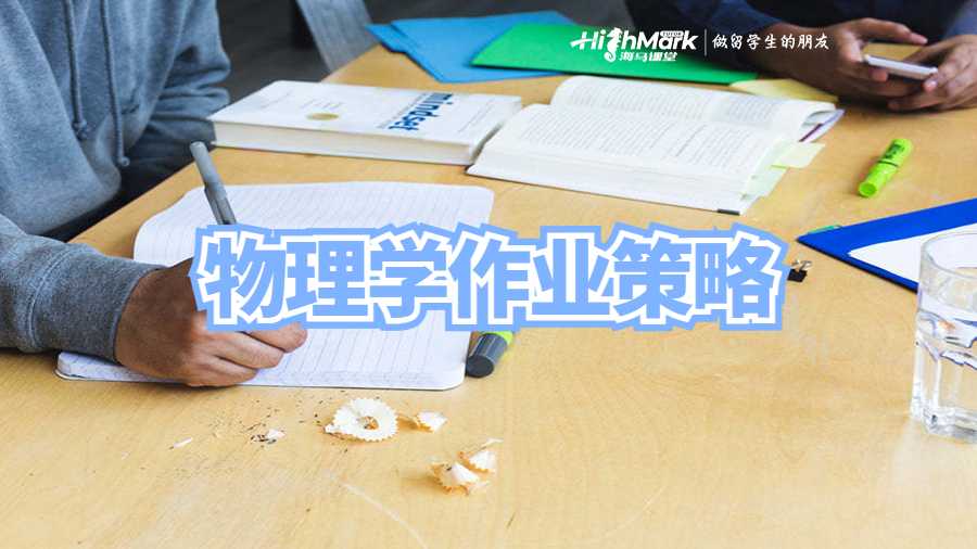 物理學(xué)作業(yè)策略