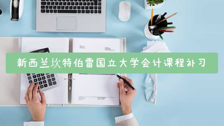 新西蘭坎特伯雷國(guó)立大學(xué)會(huì)計(jì)課程補(bǔ)習(xí)