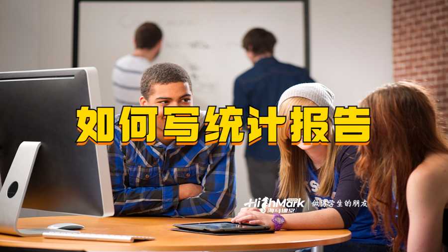 如何寫統(tǒng)計報告