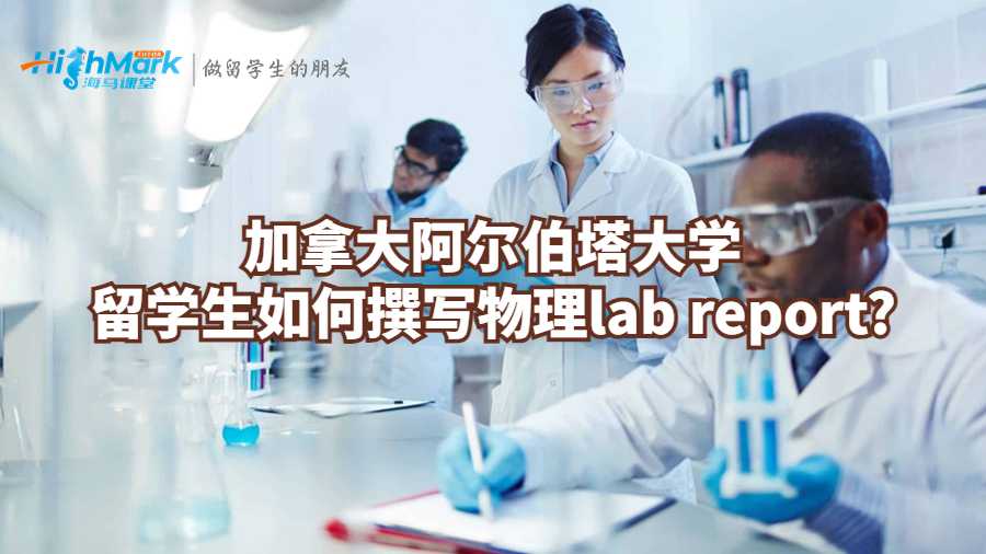 加拿大阿爾伯塔大學(xué)留學(xué)生如何撰寫物理lab report?