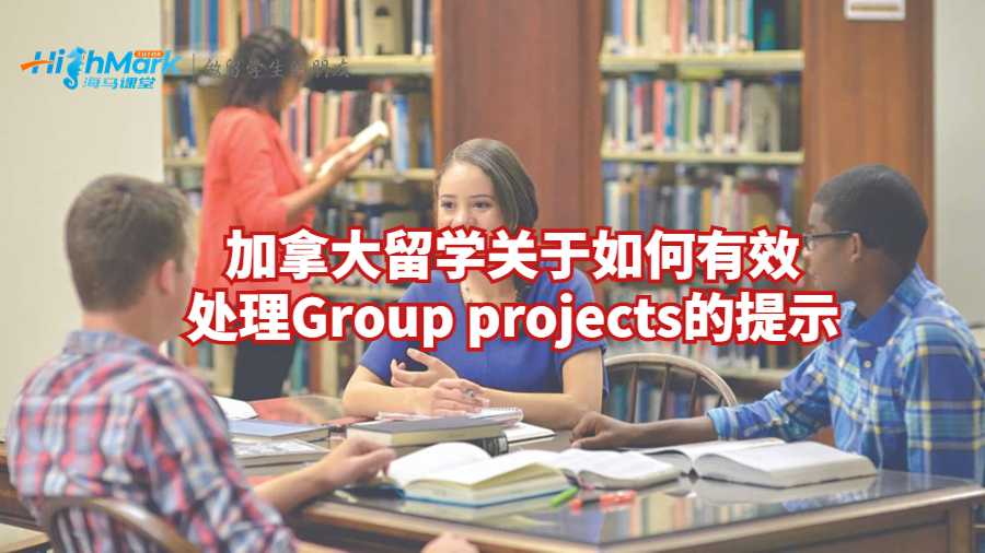 加拿大留學(xué)關(guān)于如何有效處理Group projects的提示