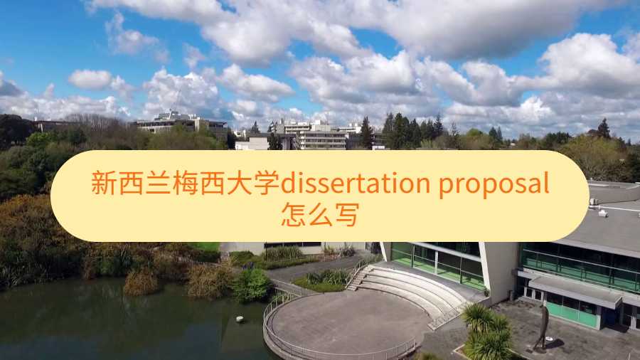 新西蘭梅西大學(xué)dissertation proposal怎么寫