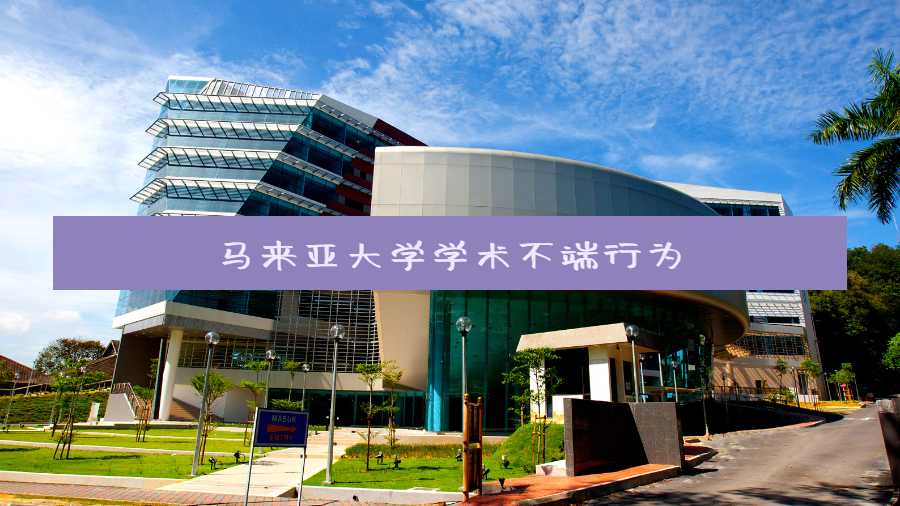 馬來亞大學學術不端行為