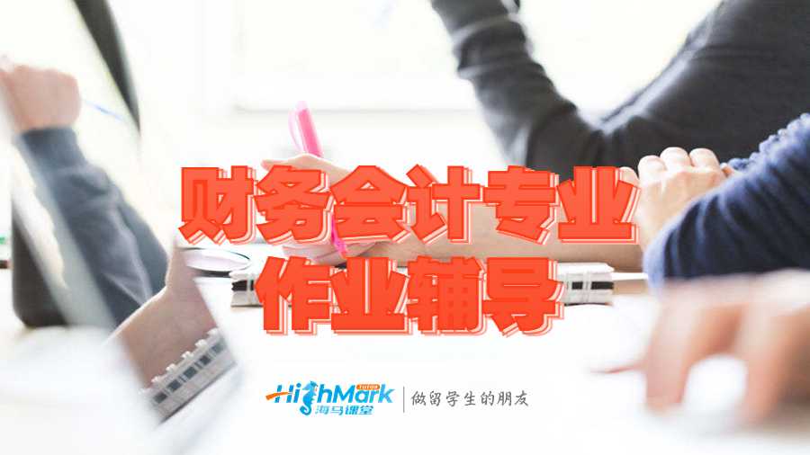 財務會計專業(yè)作業(yè)輔導