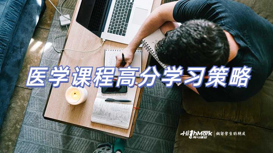 醫(yī)學課程高分學習策略
