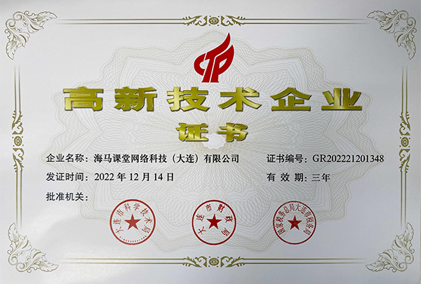 實(shí)力見證！海馬課堂榮獲國家級(jí)高新技術(shù)企業(yè)認(rèn)證