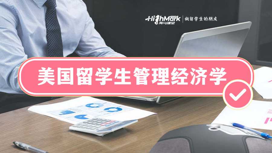 美國(guó)留學(xué)生管理經(jīng)濟(jì)學(xué)