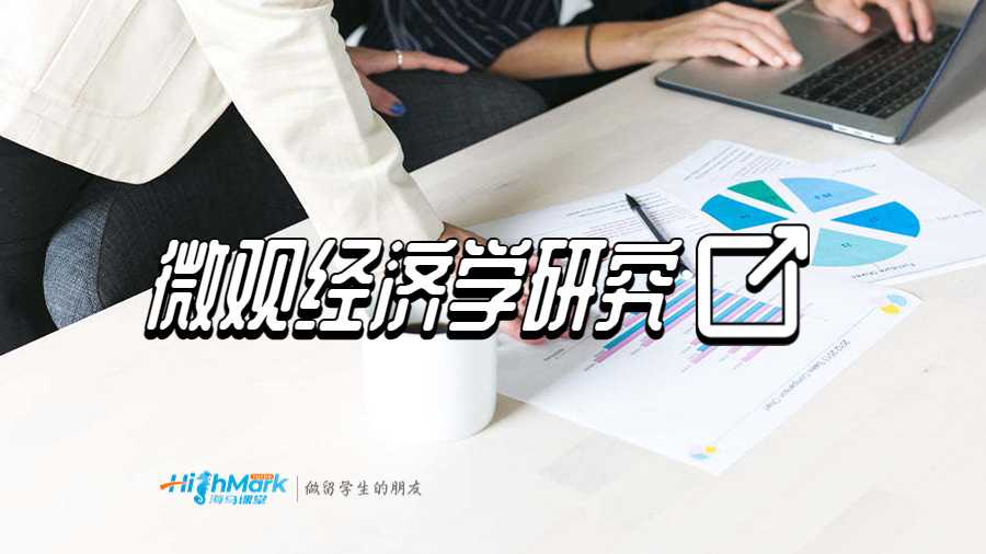 微觀經(jīng)濟學(xué)研究