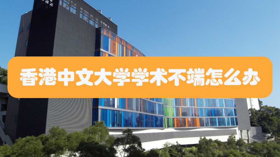 香港中文大學(xué)學(xué)術(shù)不端怎么辦