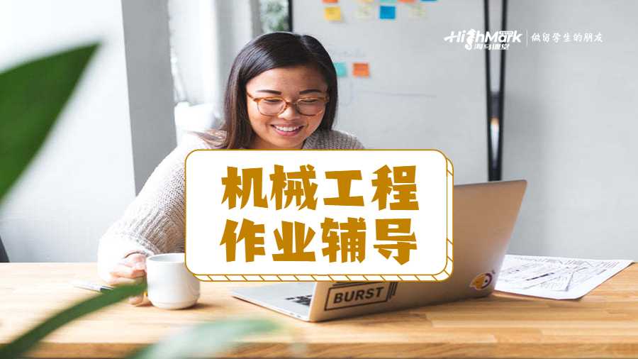 機(jī)械工程作業(yè)的高分