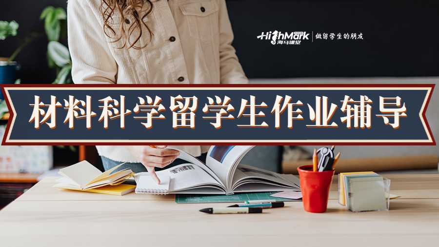 材料科學留學生作業(yè)輔導