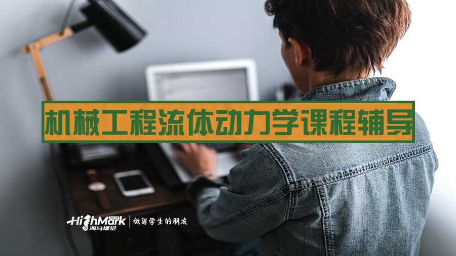 機(jī)械工程流體動(dòng)力學(xué)課程輔導(dǎo)