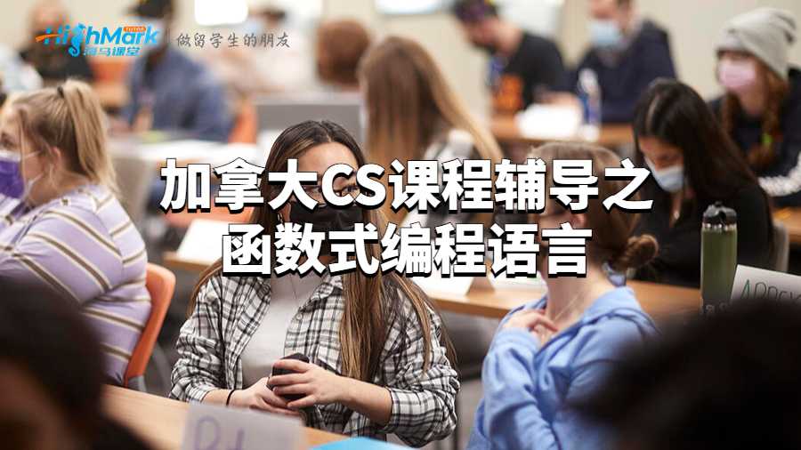 加拿大CS課程輔導(dǎo)之函數(shù)式編程語言