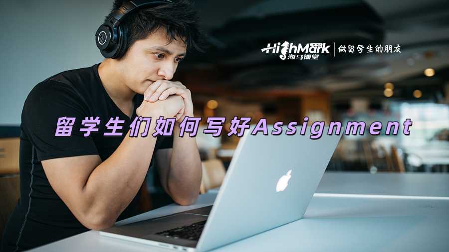 留學(xué)生們?nèi)绾螌懞肁ssignment