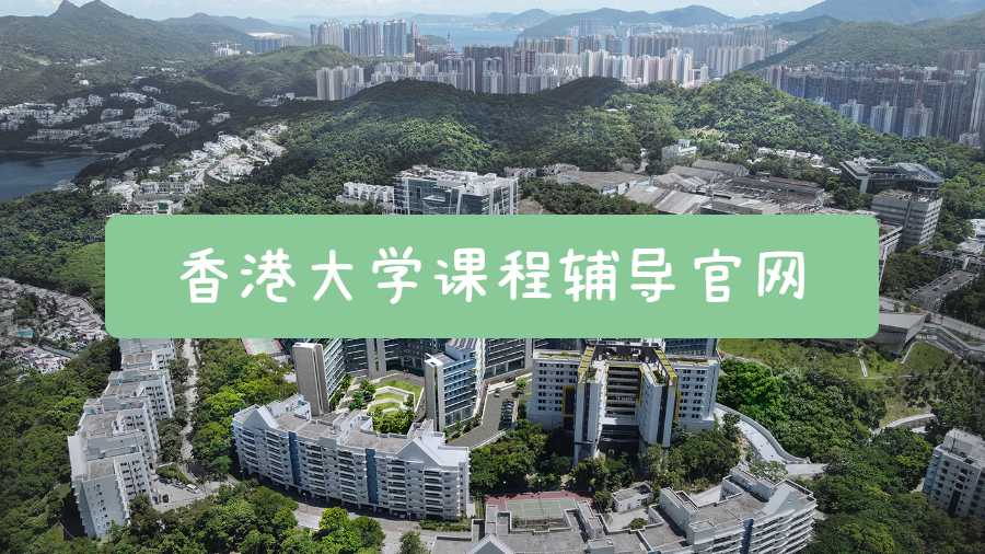 香港大學(xué)課程輔導(dǎo)官網(wǎng)