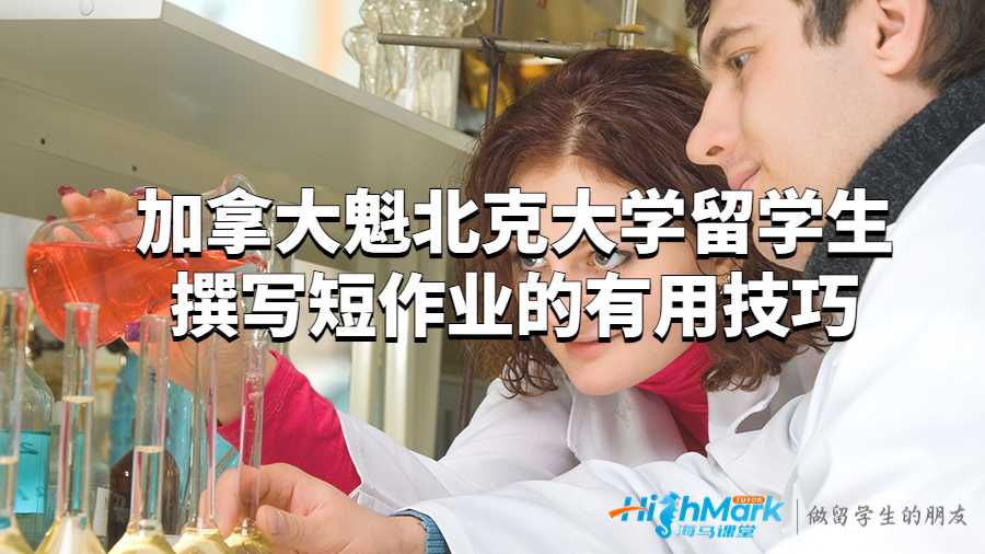 加拿大魁北克大學(xué)留學(xué)生撰寫短作業(yè)的有用技巧