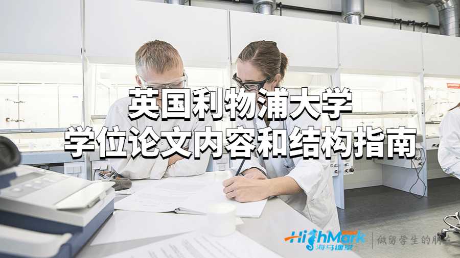 英國利物浦大學(xué)學(xué)位論文內(nèi)容和結(jié)構(gòu)指南