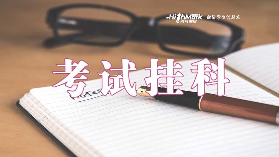 澳洲悉尼大學(xué)對于考試掛科