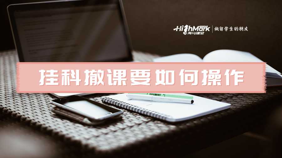 悉尼大學(xué)掛科想要撤課要如何操作