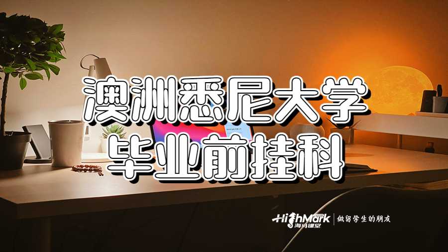 澳洲悉尼大學畢業(yè)前掛科