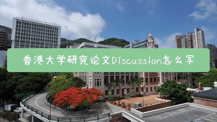 香港大學(xué)研究論文Discussion怎么寫(xiě)