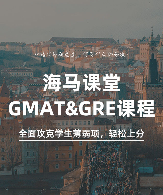 海馬課堂·GMAT&GRE課程