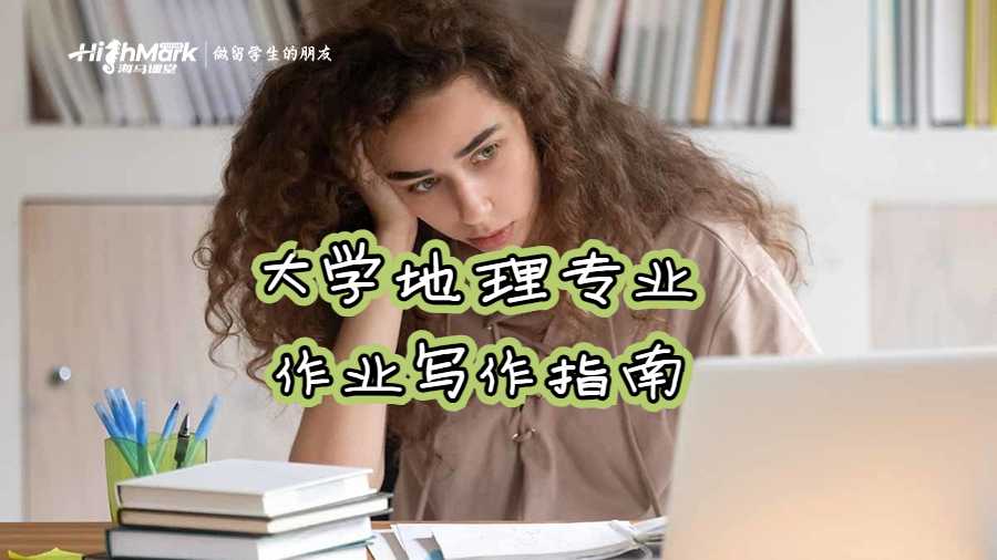 大學(xué)地理專業(yè)作業(yè)寫作指南