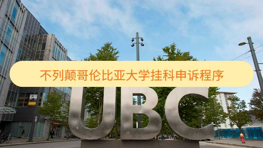 不列顛哥倫比亞大學(xué)掛科如何申訴