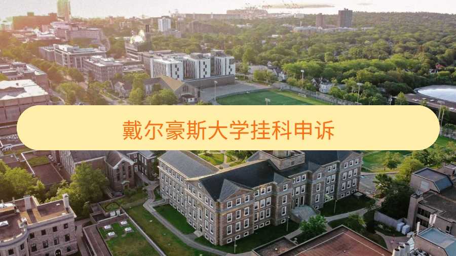 戴爾豪斯大學掛科申訴