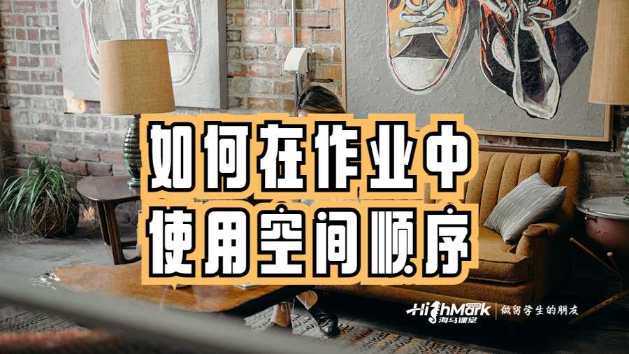 如何在作業(yè)中使用空間順序