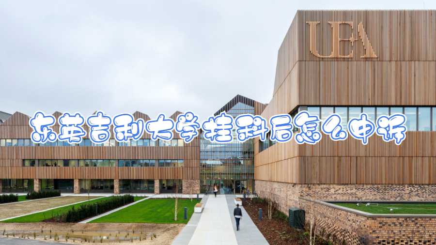 東英吉利大學掛科后怎么申訴
