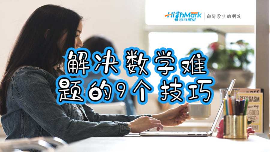 解決數(shù)學(xué)難題的9個技巧